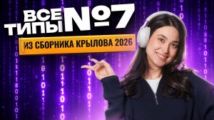Все типы задания №7 ЕГЭ информатика из сборника Крылова 2026 | Информатика ЕГЭ | Умскул