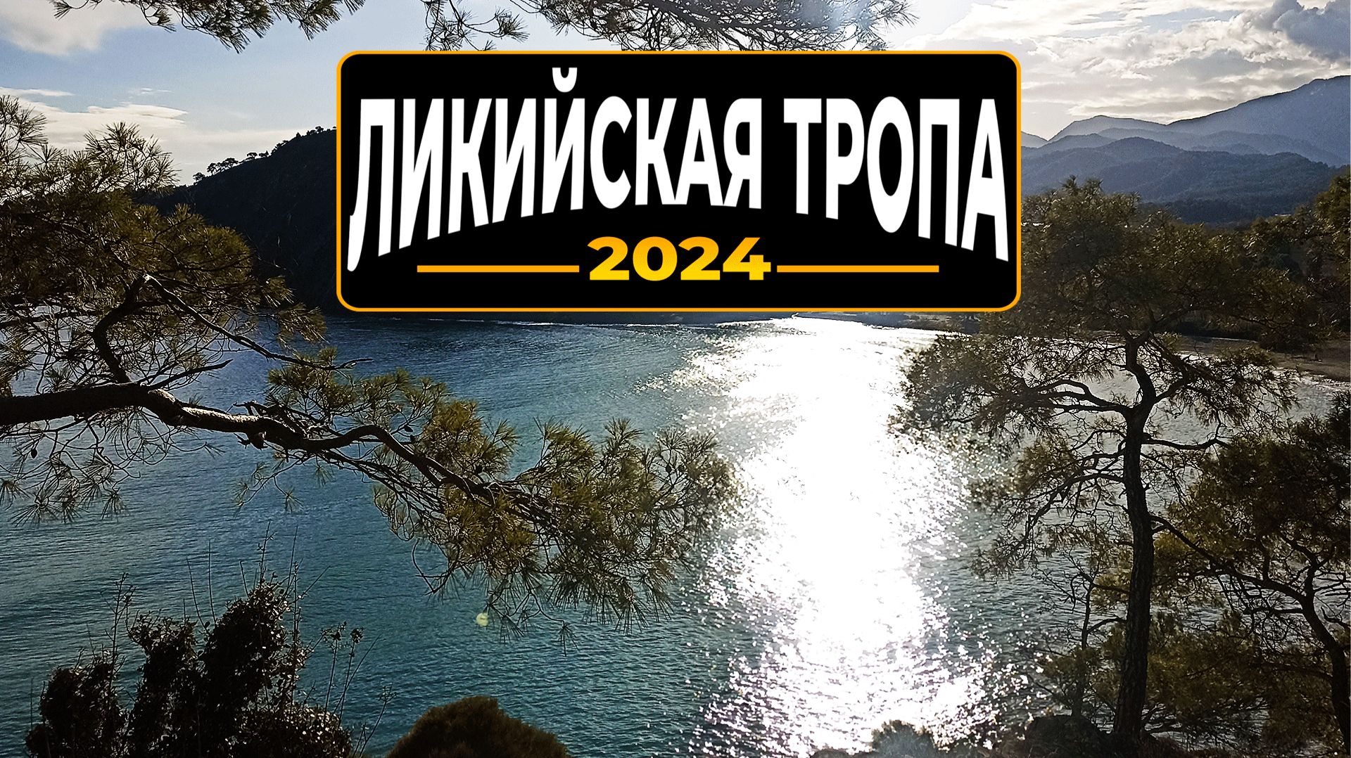Турция 2024