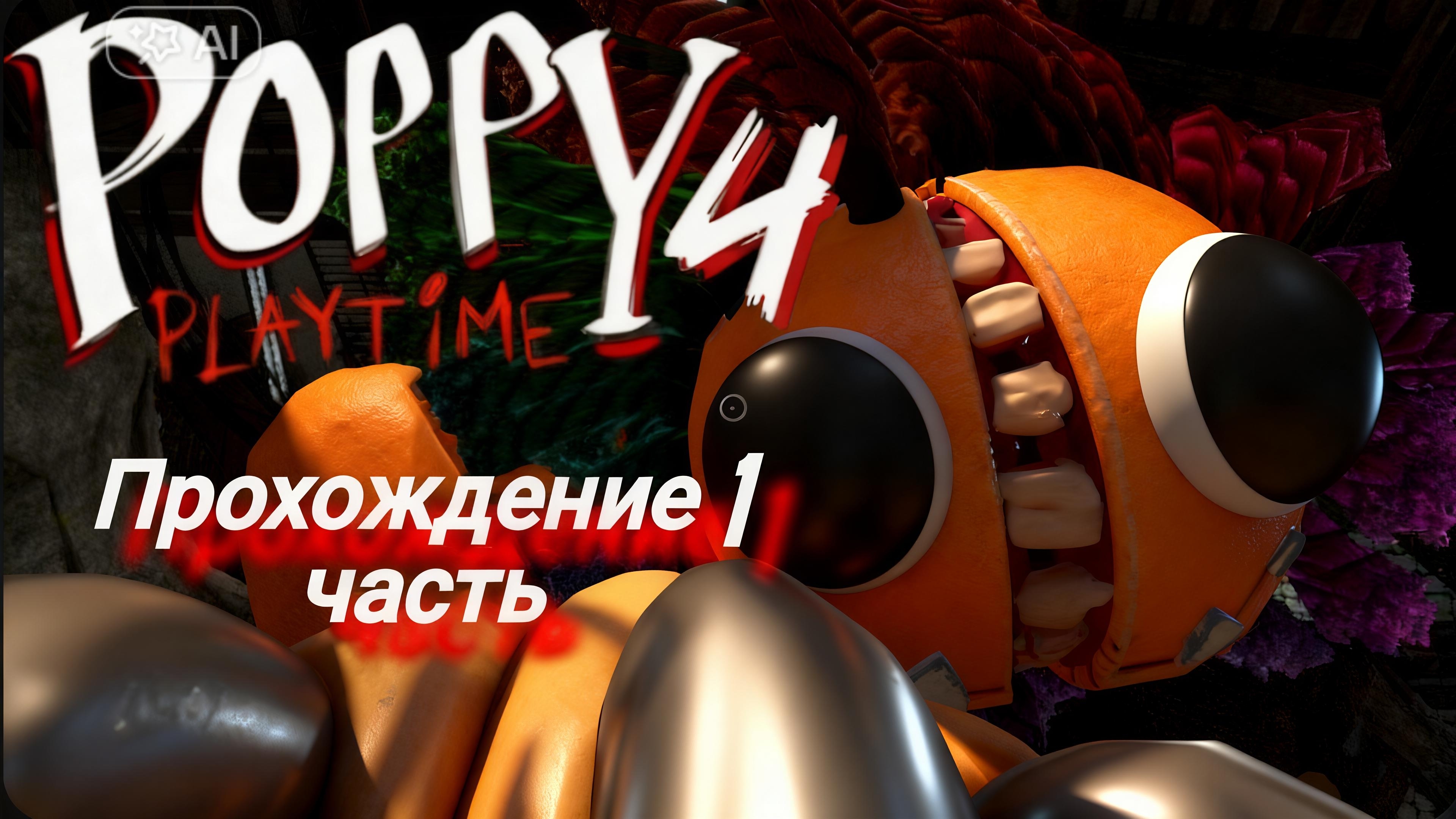 POPPY PLAYTIME 4 прохождение 1 часть