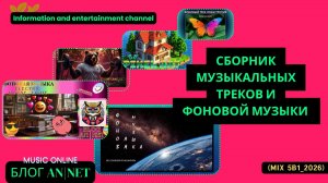 СБОРНИК МУЗЫКАЛЬНЫХ ТРЕКОВ И ФОНОВОЙ МУЗЫКИ (mix 5в1_2026)