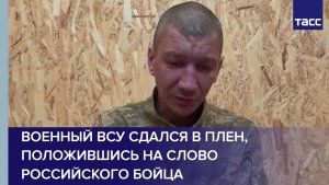 Военный ВСУ сдался в плен, положившись на слово российского бойца