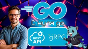 Go (Golang) с нуля до разработчика Часть 3