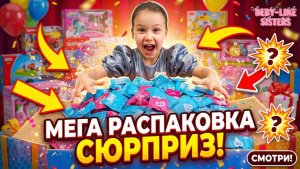 💖 МЕГА РАСПАКОВКА СЮРПРИЗОВ! Невероятные подарки для сестер! 🎁
