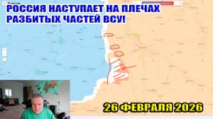 Россия наступает к западу от Гуляйполя на плечах разбитых ВСУ. Штурм Константиновки. 26 февраля 2026