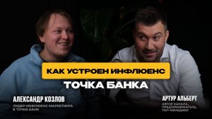 Инфлюенс-маркетинг Точка Банка в эпоху блокировок и турбулентности платформ