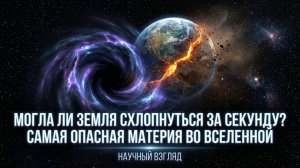 Земля может схлопнуться за секунду? Самая опасная материя во Вселенной 🌌💥