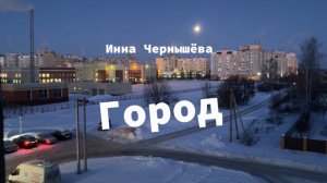 Инна Чернышёва -  Город