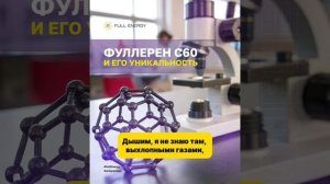 В чем уникальность фуллерена С60?