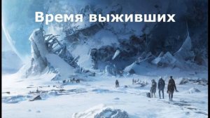 Время выживших