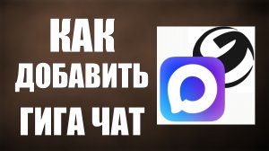 Как добавить гига чат в макс