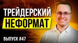 Трейдерский неформат #47. Анализ биткоин, золота, серебра.