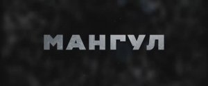 Трейлер фильма «Мангул» (2026)