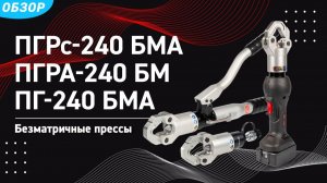 Безматричный пресс для опрессовки наконечников  ⚡