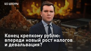 Конец крепкому рублю: впереди новый рост налогов и девальвация?