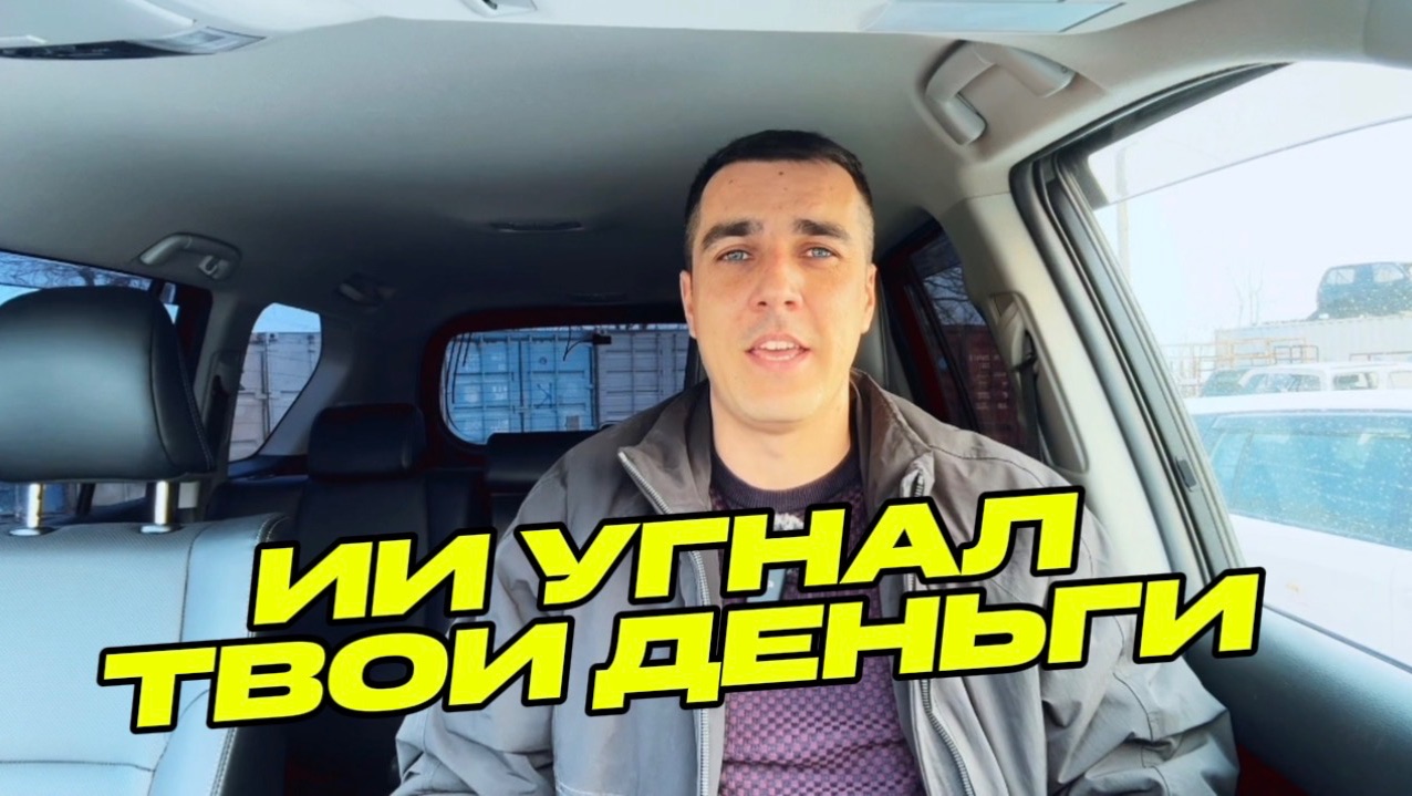 ОСТОРОЖНО! Нейросети воруют ваши деньги! Схема с авто из Китая и Кореи 2026 смотреть онлайн