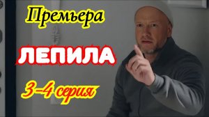 Лепила 3 4 серия анонс
