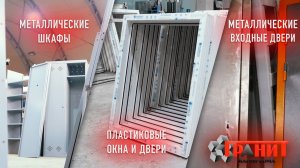 Собственное производство изделий от компании «ГРАНИТ»