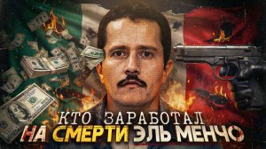 Картельные войны: рецепт обогащения Америки