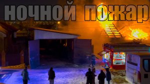 Пожар в Первомайском. Иркутск 25.02.2026