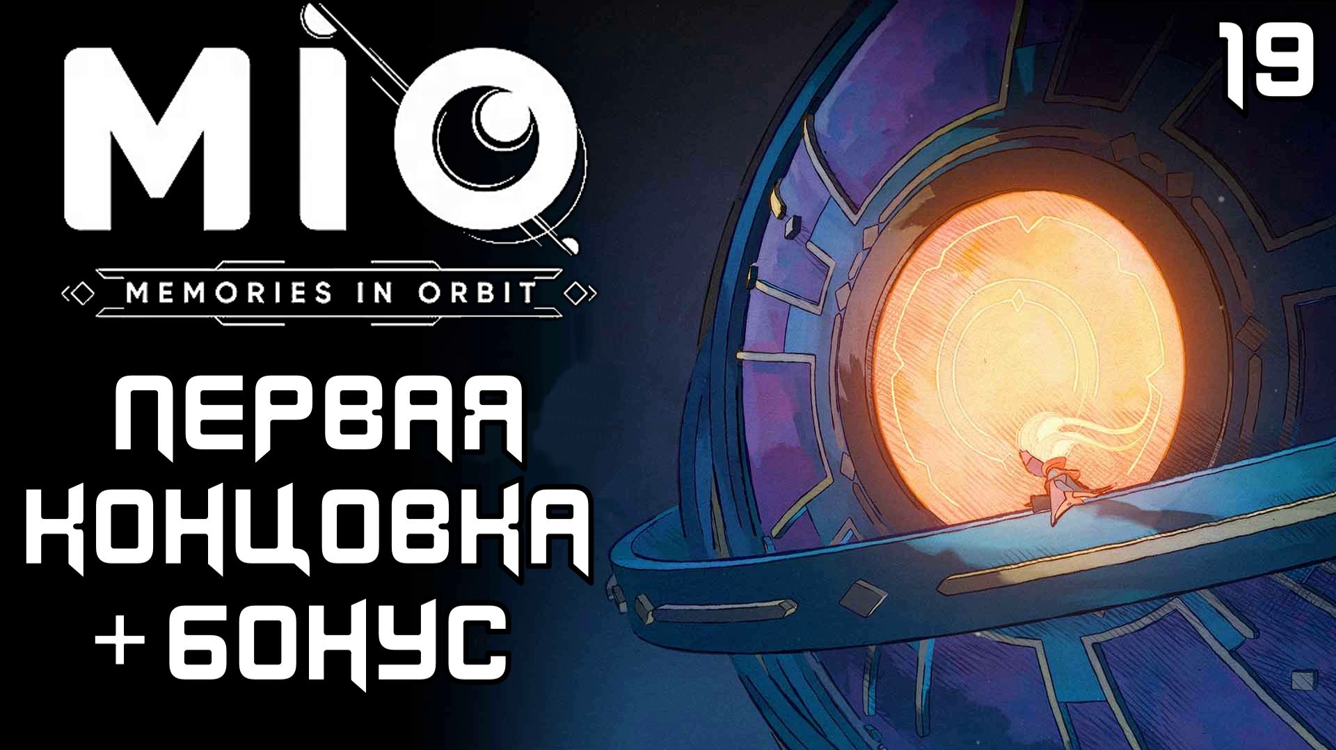#19 ПЕРВАЯ КОНЦОВКА+БОНУС  | MIO: Memories in Orbit