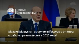 Михаил Мишустин выступил в Госдуме с отчетом о работе правительства в 2025 году! 26.02.2026