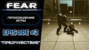 ДОГОНЯЛКИ ЗА "ПЕРСЕЕМ" / F.E.A.R. Perseus Mandate #3 - Прохождение игры