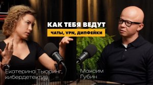 2026-02-24. Гадкий Я. Твоя цифровая уязвимость: мошенничество, VPN и чаты. Разбор от Кати Тьюринг