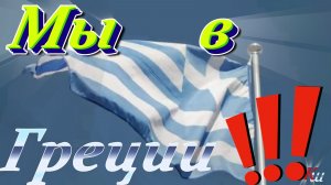 Салоники, Греция🇬🇷 на «Astoria Grande» (10/12/2025)
