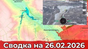 Обстановка на Константиновском направлении и в районе Херсона. Сводка на 26.02.2026 г.