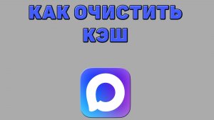 Как очистить кэш в Максе