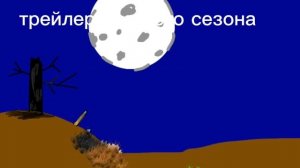 трейлер третьего сезона