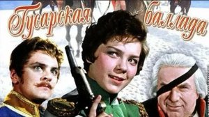 Гусарская баллада 1962
