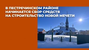 Сгоревшая, но не забытая: в  районе начинается сбор средств на строительство новой мечети