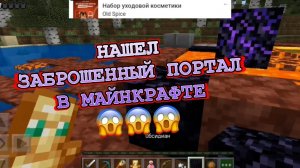 Нашол партал в маинкрафт