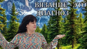 ВЯЗАНИЕ ЭТО ДИАГНОЗ 🤣 ПРЯЖИ МАЛО НЕ БЫВАЕТ🙈