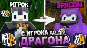 ПРОХОЖДЕНИЕ С НУЛЯ  ДО ДРАГОНА 1 серия