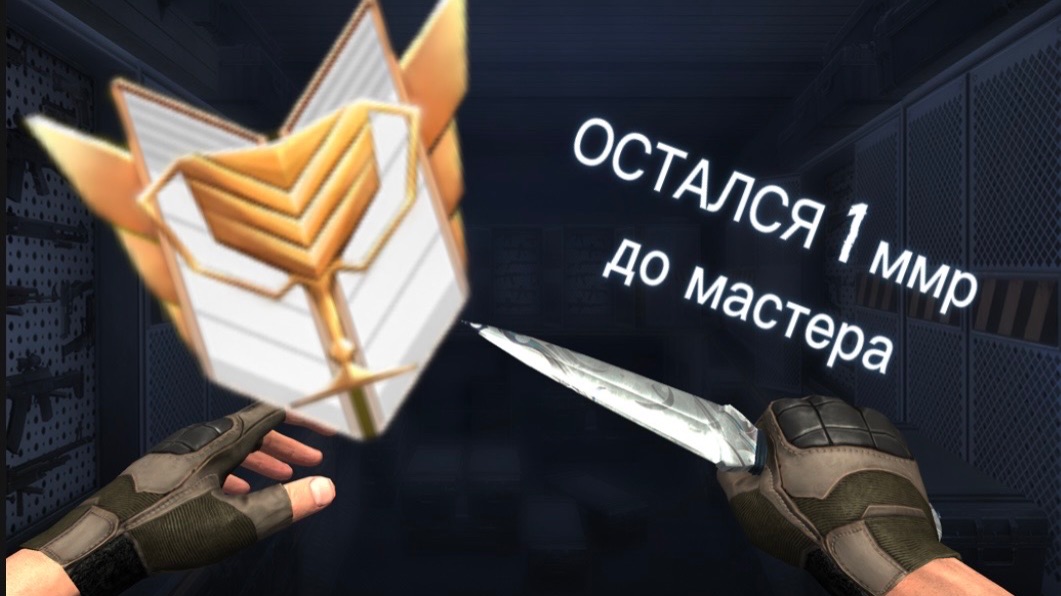 ОСТАЛСЯ 1 ММР ДО МАСТЕРА! Лучшая нарезка киллов смотреть онлайн