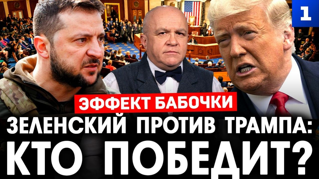 Эффект бабочки. Зеленский против Трампа: кто победит? смотреть онлайн