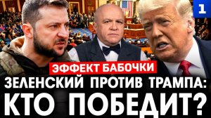 Эффект бабочки. Зеленский против Трампа: кто победит?