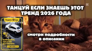 Танцуй если знаешь этот тренд 2026 года