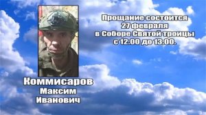 РЕКВИЕМ _ КОММИСАРОВ М.И.