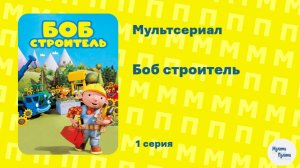 Боб строитель (Боб участвует в забеге)