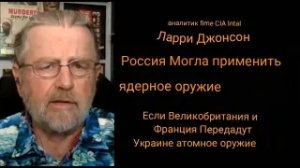 Россия может применить ядерное оружие, если Великобритания и Франция передадут Украине Я. О.