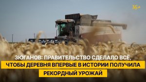 Зюганов: Правительство сделало всё, чтобы деревня впервые в истории получила рекордный урожай