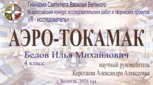 Аэро-токамак