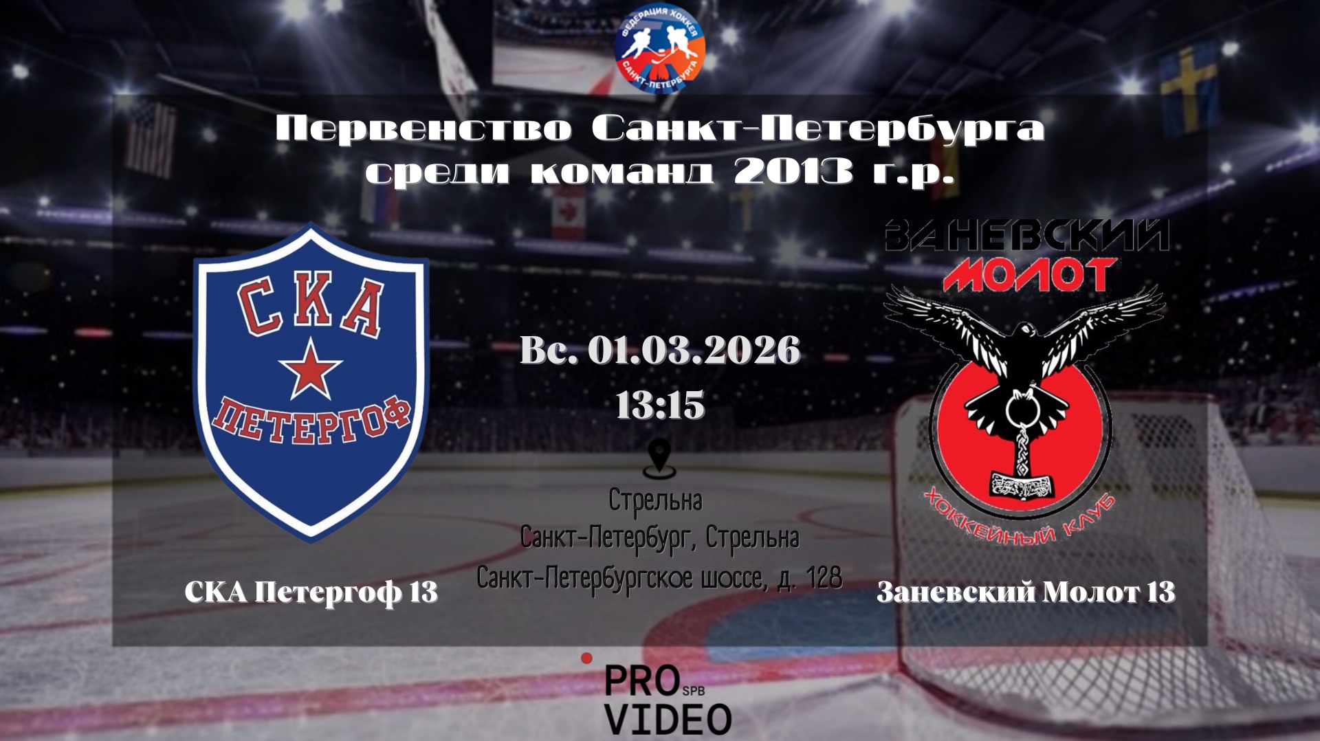 ХК "СКА Петергоф" 13 - ХК "Заневский Молот" 13 | 01.03.2026 смотреть онлайн