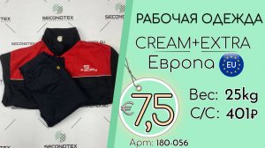 Продано! 180-056 #3347 Рабочая одежда Крем+Экстра Всесезон Европа