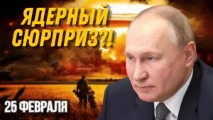 ЯДЕРНЫЙ СЮРПРИЗ ДЛЯ ЕВРОПЫ ЗАПАДНЫЙ ПЛАН ИГРЫ С ОГНЁМ ВОКРУГ УКРАИНЫ