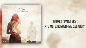 Adjo - «В поисках себя» (Official Audio)