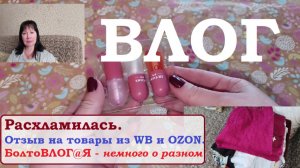 ВЛОГ.Расхламление.Отзыв на товары из WB и OZON.БолтоВЛОГ@Я